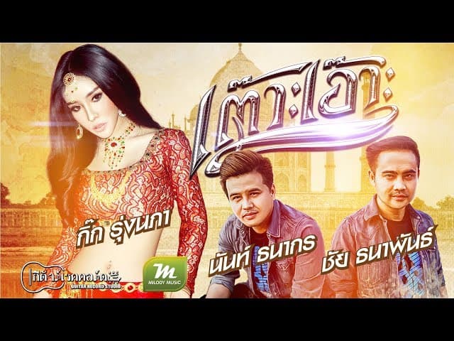 เต๊าะเอ๊าะ  ชัย ธนาพันธ์ ft. กิ๊ก รุ่งนภา