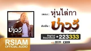 หุ่นไล่กา