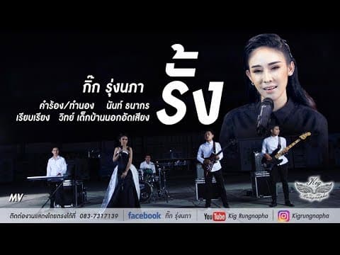 รั้ง - กิ๊ก รุ่งนภา