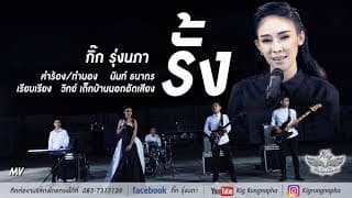 รั้ง - กิ๊ก รุ่งนภา