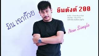 ยืมตังค์ 200 - มิน เฉาก๊วย