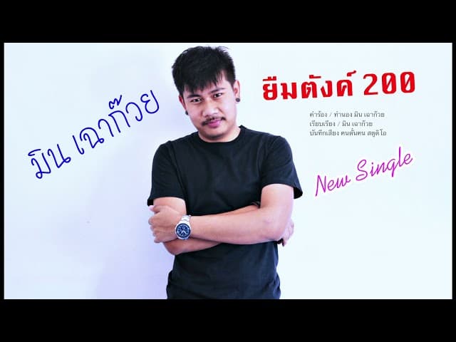 ยืมตังค์ 200