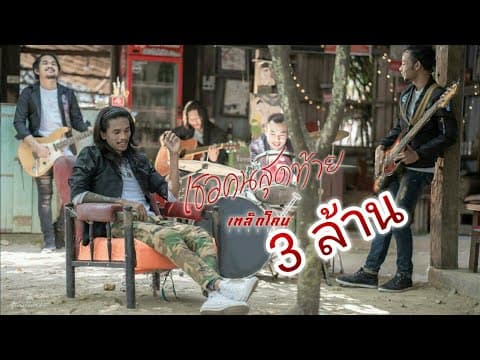 เธอคนสุดท้าย - เหล็กโคน