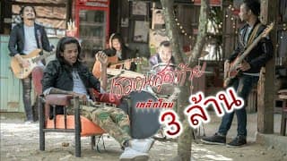เธอคนสุดท้าย - เหล็กโคน