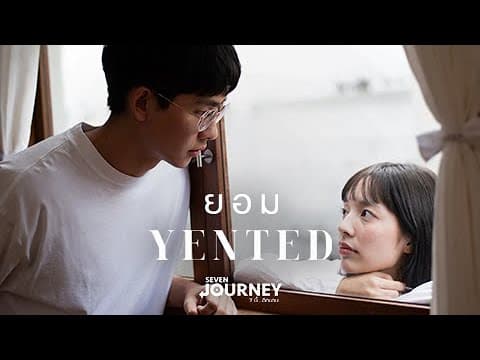 ยอม - YENTED