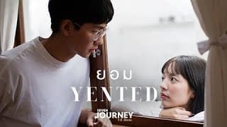 ยอม - YENTED