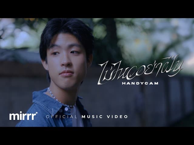 คอร์ดเพลง ไม่ไหวอย่าฝืน - Mirrr