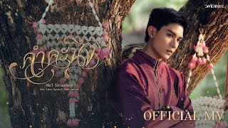 คำคะนึง (Within) - Net Siraphop
