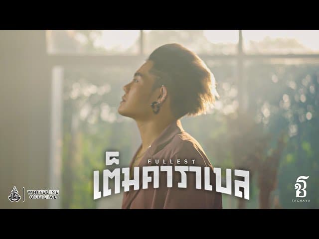 เต็มคาราเบล