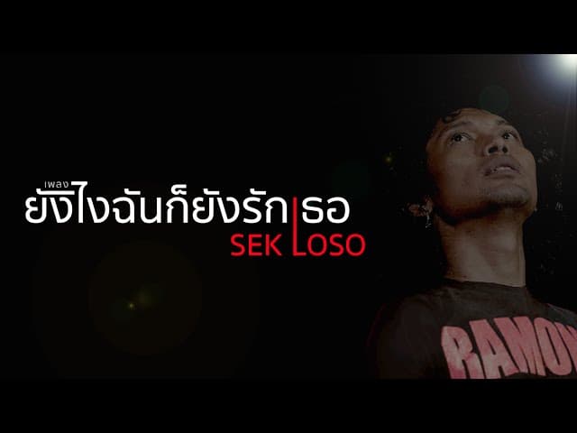 ยังไงฉันก็รักเธอ