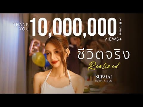 ชีวิตจริง (Realized) - โบกี้ไลอ้อน
