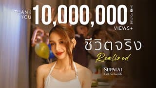 ชีวิตจริง (Realized) - โบกี้ไลอ้อน