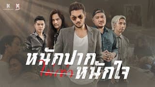 หนักปากไม่เท่าหนักใจ - Motif
