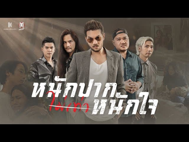 หนักปากไม่เท่าหนักใจ