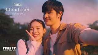 ทำไมไม่ใช้เวลา (มาใช้ฉันทำไม) - NINEW