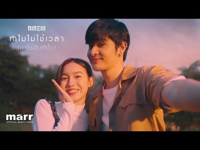 ทำไมไม่ใช้เวลา (มาใช้ฉันทำไม)