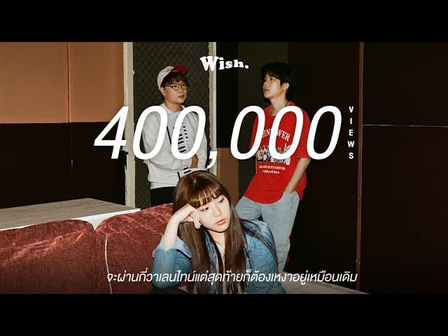 จะผ่านกี่วาเลนไทน์แต่สุดท้ายก็ต้องเหงาอยู่เหมือนเดิม
