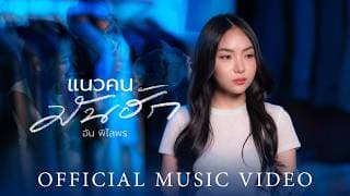 แนวคนมันฮัก - อัน พิไลพร