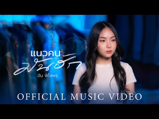 แนวคนมันฮัก