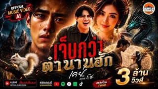 เจ็บกว่าตำนานฮัก
