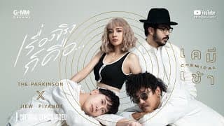 เรื่องจริงก็คือ  X JIEW PIYANUT - The Parkinson