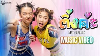 ติ่งค่ะ - New Country