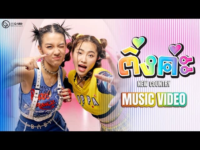 ติ่งค่ะ - New Country