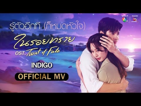 รู้ตัวอีกที (ก็หมดหัวใจ) - Indigo