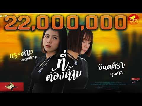 ที่ต้องห้าม  ft. กระต่าย พรรณนิภา - จินตหรา พูนลาภ