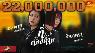 ที่ต้องห้าม