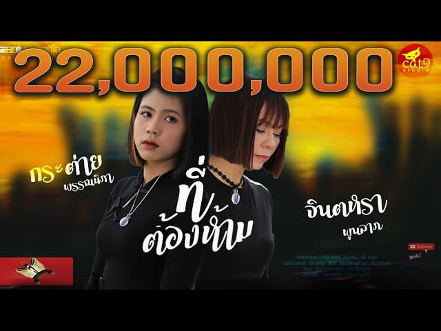 ที่ต้องห้าม  ft. กระต่าย พรรณนิภา - จินตหรา พูนลาภ