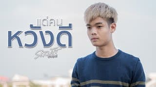 แด่คนหวังดี - รถบัส บุญฤทธิ์