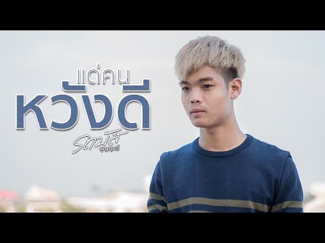 แด่คนหวังดี