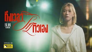 ถึงเวลารักตัวเอง - Bean Napason