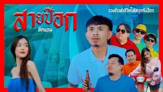 สายป๊อก ทิดแอม