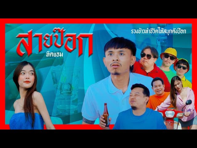 คอร์ดเพลง สายป๊อก ทิดแอม