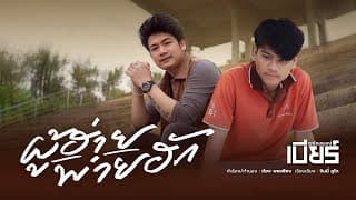 ผู้ฮ่ายพ่ายฮัก