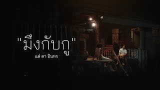 มึงกับกู - บิลลี่ อินทร