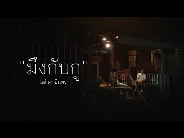 มึงกับกู