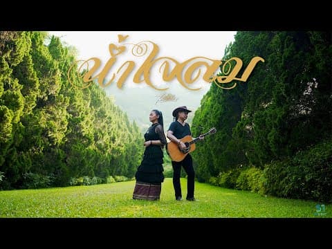 น้ำใจลม - ไม้เมือง