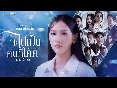 จะไปเป็นคนที่ได้ดี - เบลล์ นิภาดา