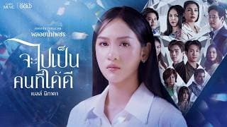 จะไปเป็นคนที่ได้ดี - เบลล์ นิภาดา
