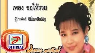 ขอให้รวย พุ่มพวง ดวงจันทร์