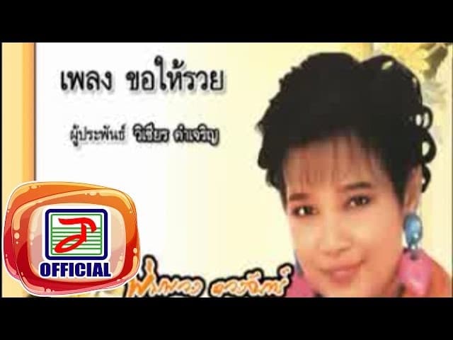 คอร์ดเพลง ขอให้รวย พุ่มพวง ดวงจันทร์