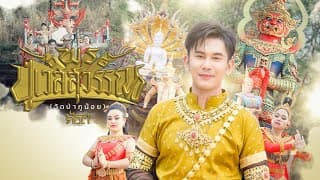 พรปู่เวสสุวรรณ (วัดป่าภูน้อย) ก๊อต จิรพัฒน์