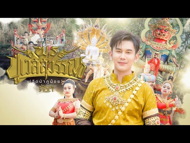 คอร์ดเพลง พรปู่เวสสุวรรณ (วัดป่าภูน้อย) ก๊อต จิรพัฒน์