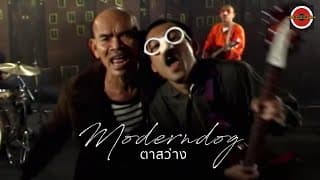 ตาสว่าง - Moderndog