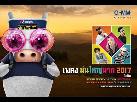 มันใหญ่มาก 2017 - รวมศิลปิน