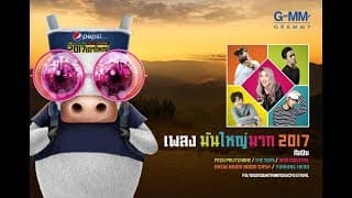 มันใหญ่มาก 2017 - รวมศิลปิน