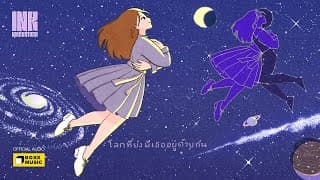 โลกที่ยังมีเธออยู่ด้วยกัน - Ink Waruntorn